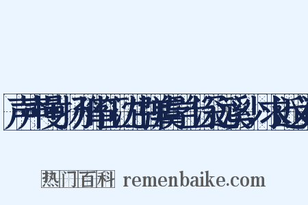 声声慢+扬州筝工沈生弹虞学士深远溪沙，求近义词是什么意思的图片